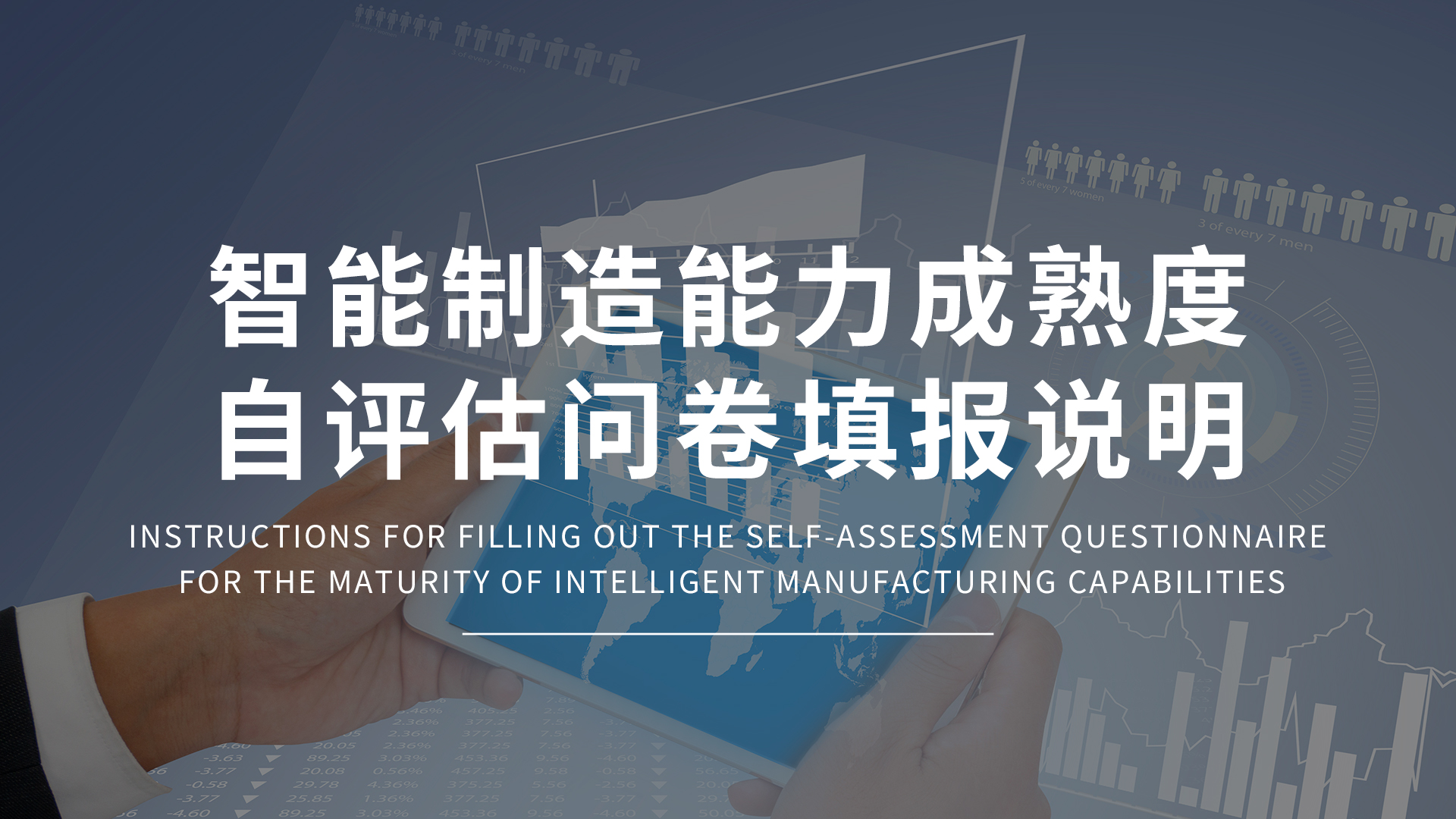 智能制造能力成熟度自評(píng)估問卷填報(bào)說明