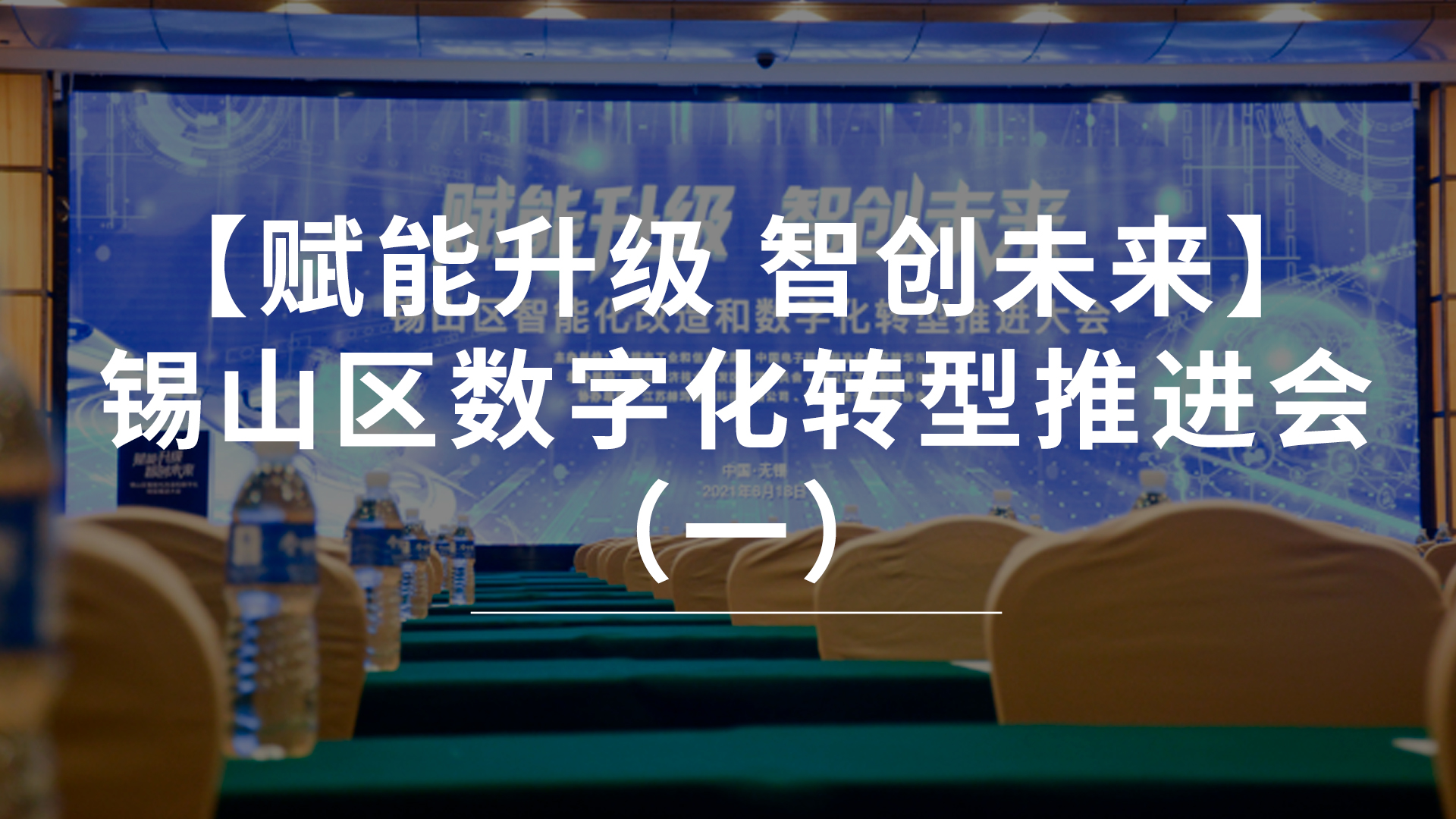 【賦能升級(jí)·智創(chuàng)未來】無錫錫山區(qū)數(shù)字化推進(jìn)會(huì)活動(dòng)(一)