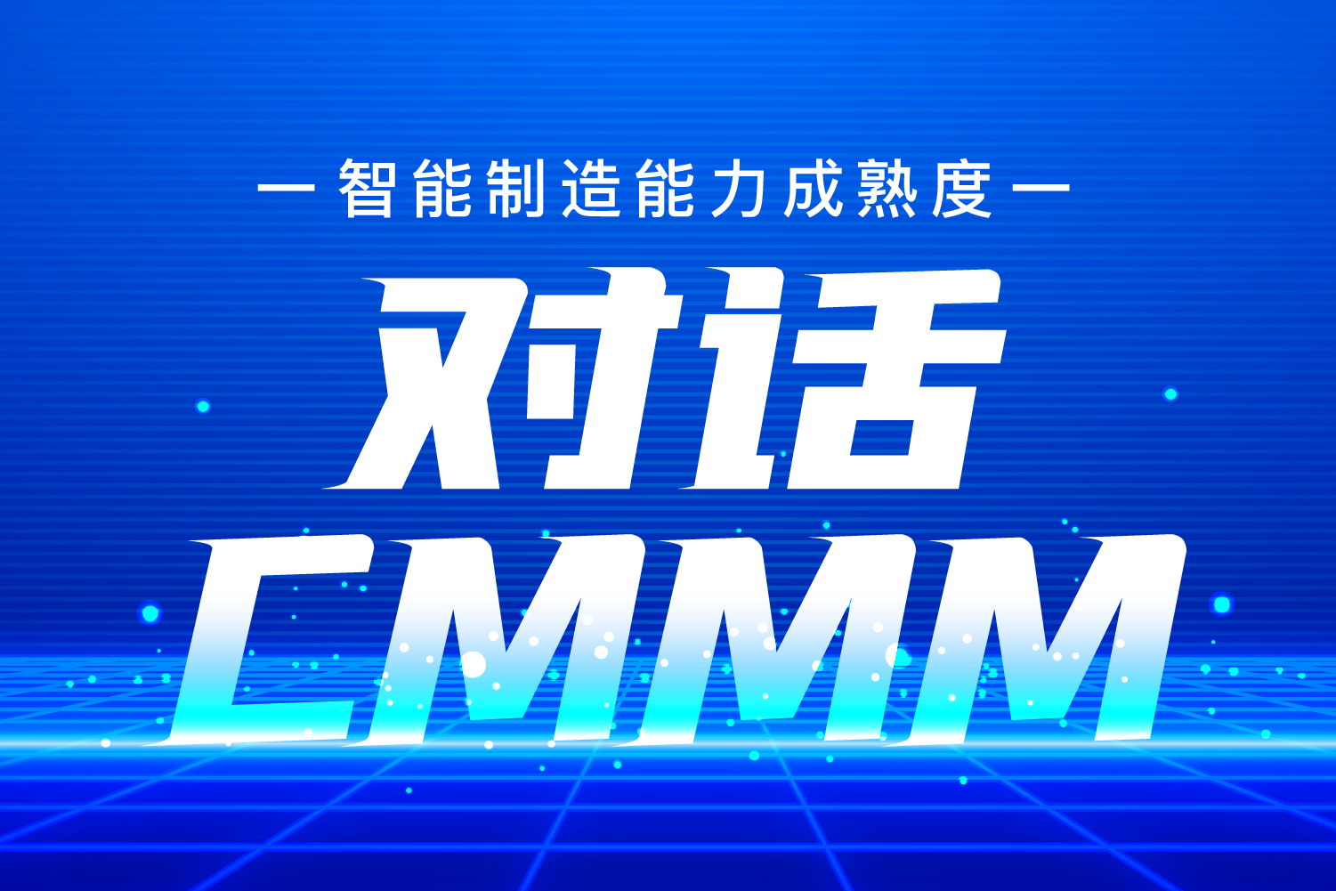 對話 | 吳震——CMMM，一個對企業(yè)智改數(shù)轉(zhuǎn)綜合評價的高效工具