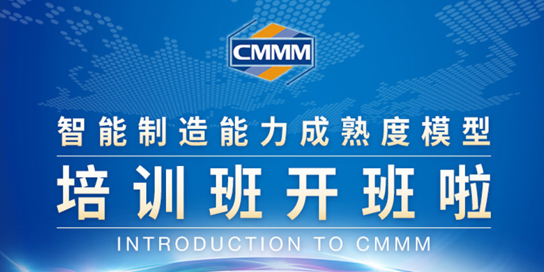 CMMM培訓(xùn)通知 | 8月《智能制造能力成熟度模型》第二期線下培訓(xùn)班招生啦！