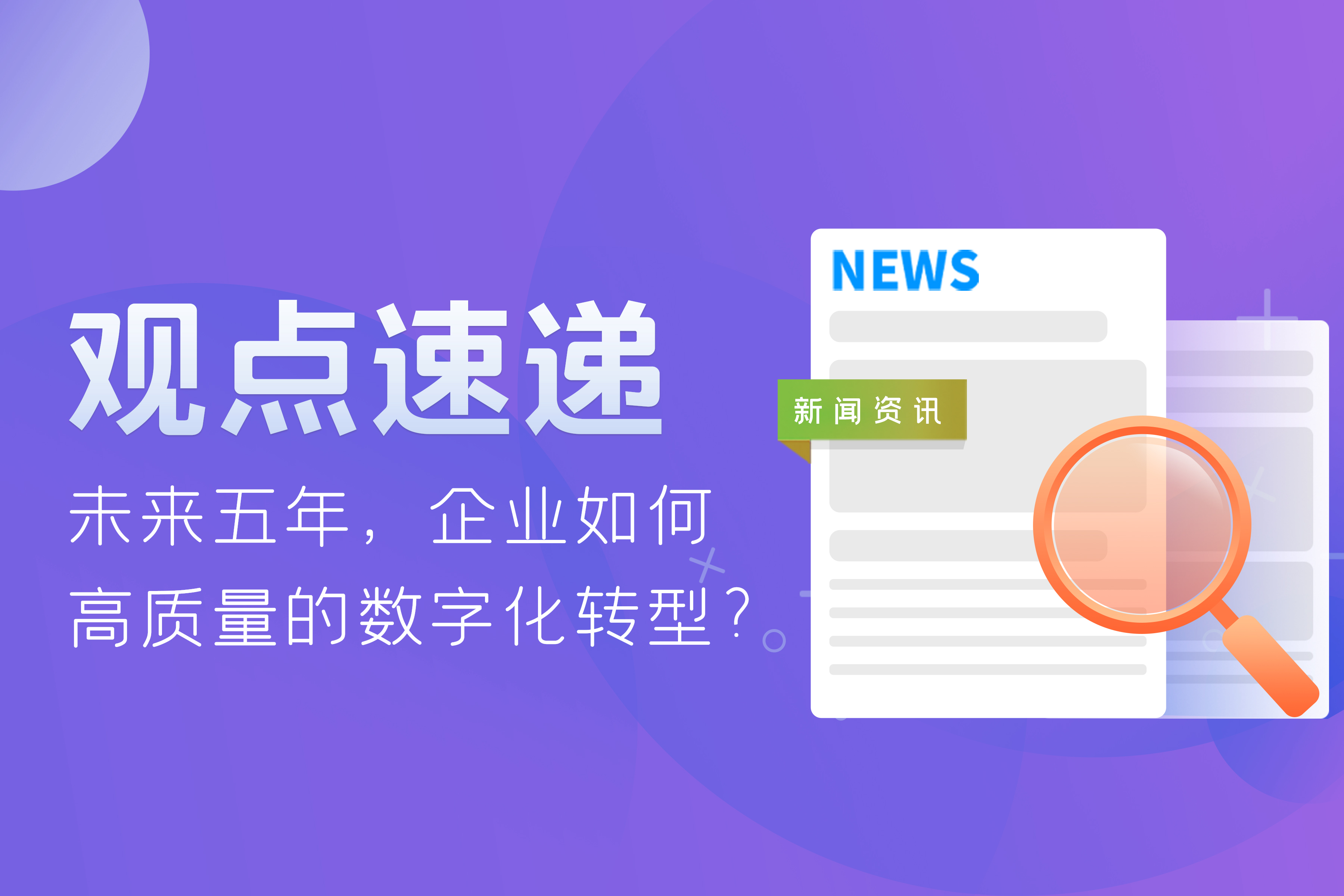 觀點速遞 | 未來五年，企業(yè)如何高質(zhì)量的數(shù)字化轉(zhuǎn)型？