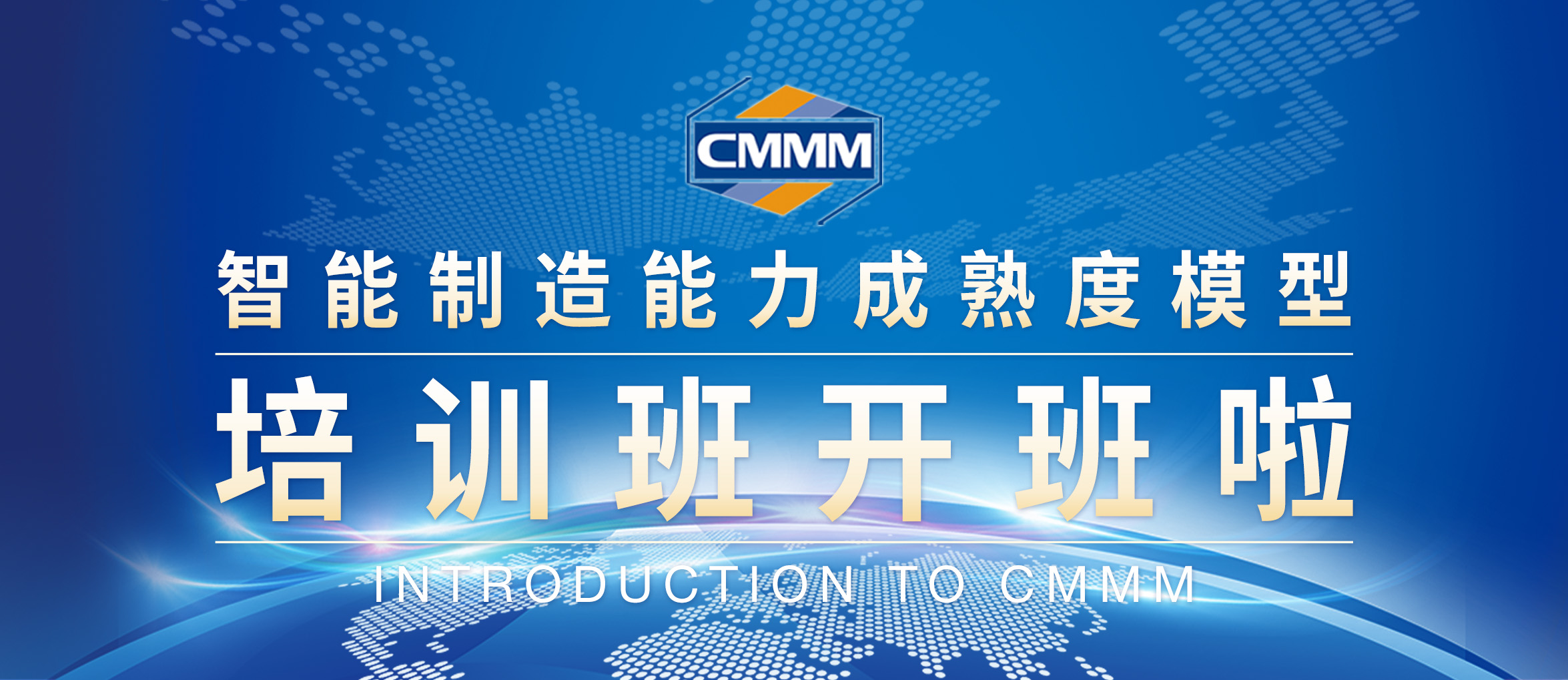 【2月 · 無錫丨CMMM培訓(xùn)通知】《智能制造能力成熟度模型》培訓(xùn)班開班啦！