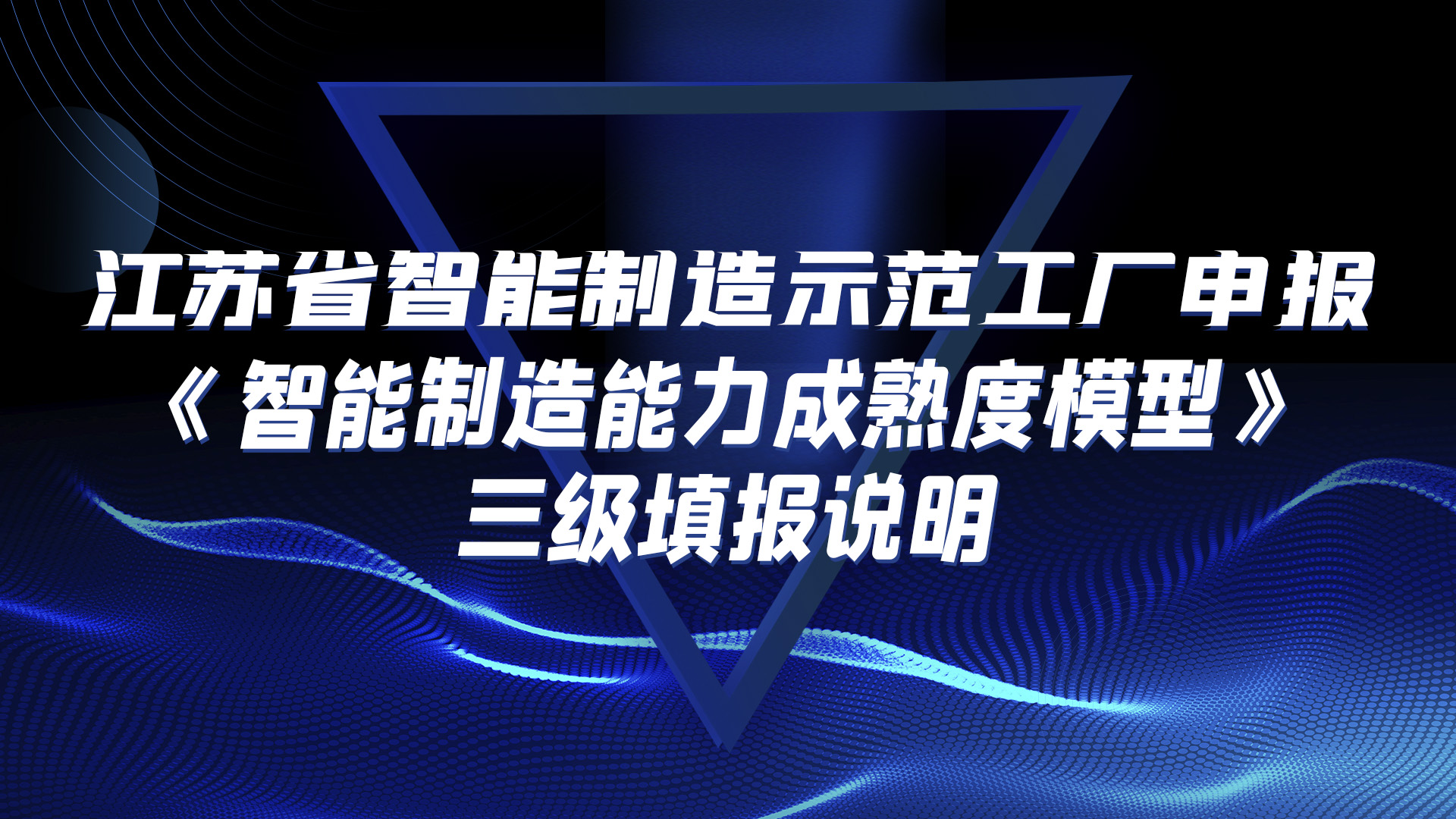 江蘇省智能制造示范工廠申報(bào)—《智能制造能力成熟度模型》三級(jí)填報(bào)說(shuō)明