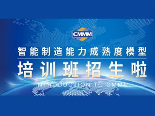 CMMM培訓(xùn)通知 | 7月《智能制造能力成熟度模型》線上培訓(xùn)班火熱招生中！