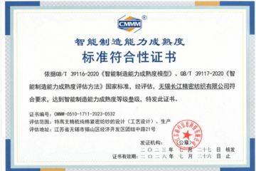 CMMM案例 | 智能制造能力成熟度評(píng)估價(jià)值分享——無錫一棉 (無錫長(zhǎng)江精密紡織有限公司)