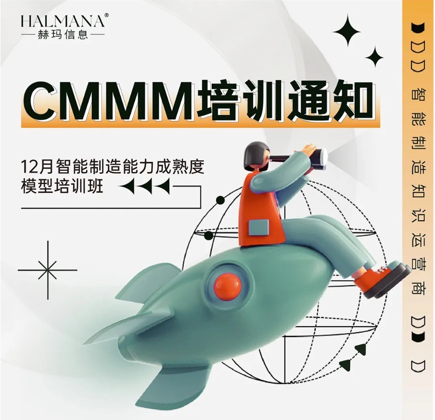 CMMM培訓(xùn)通知 | 12月《智能制造能力成熟度模型》無錫培訓(xùn)班火熱招生中！