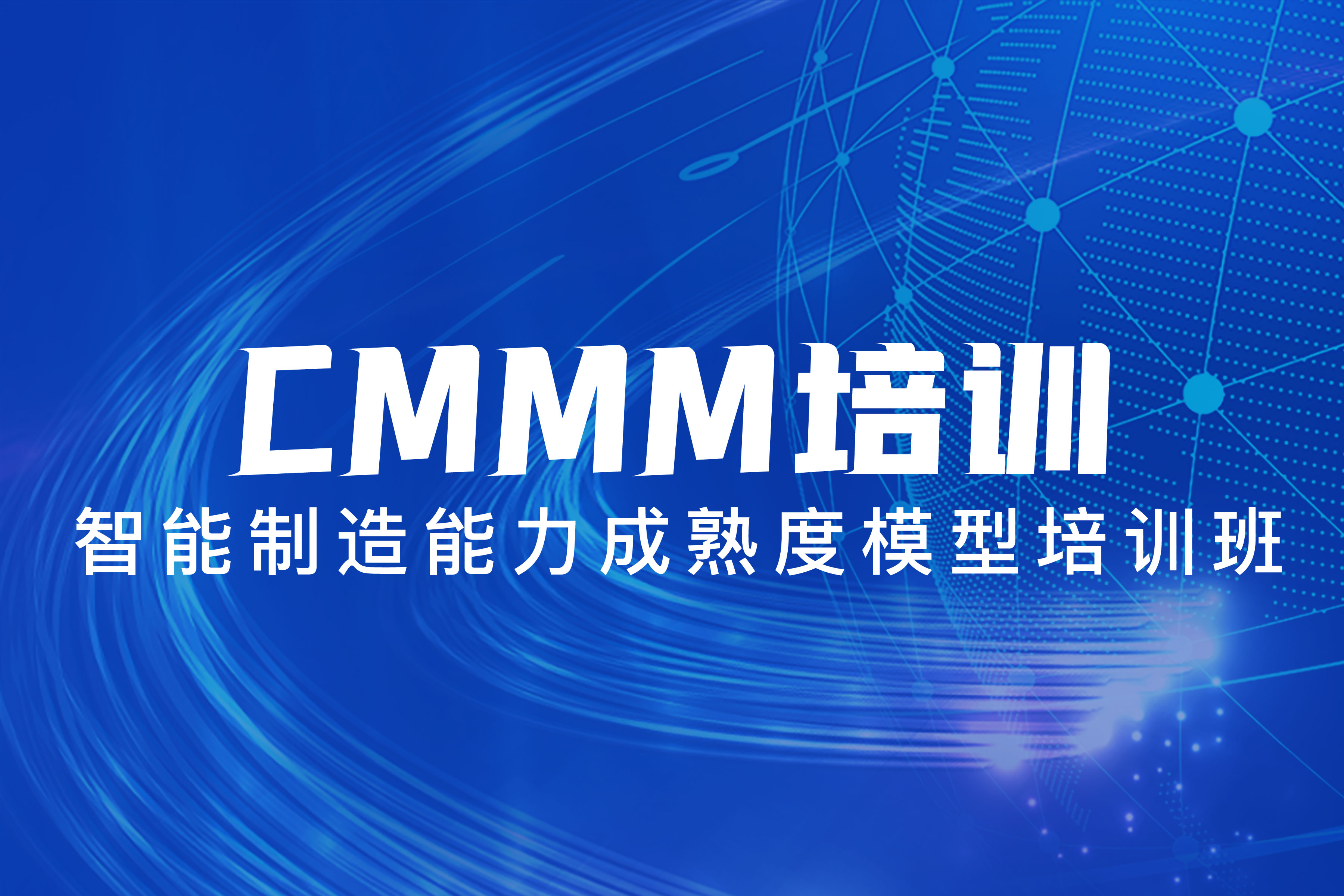 CMMM培訓(xùn) | 第279期《智能制造能力成熟度模型》蘇州培訓(xùn)班圓滿落幕！