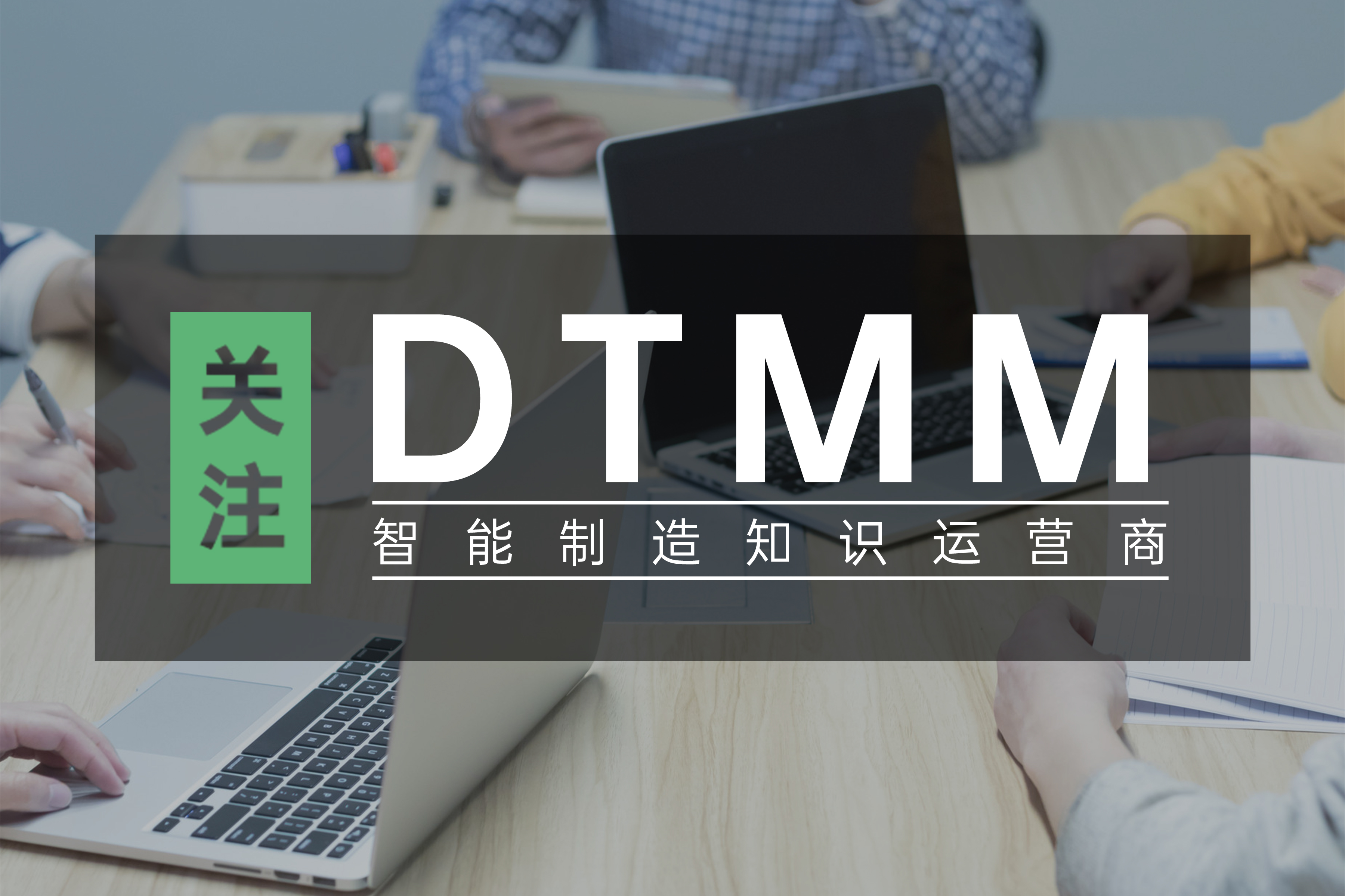 招募 | 11月數(shù)字化轉(zhuǎn)型成熟度（DTMM）國標評估師培訓(xùn)招募！