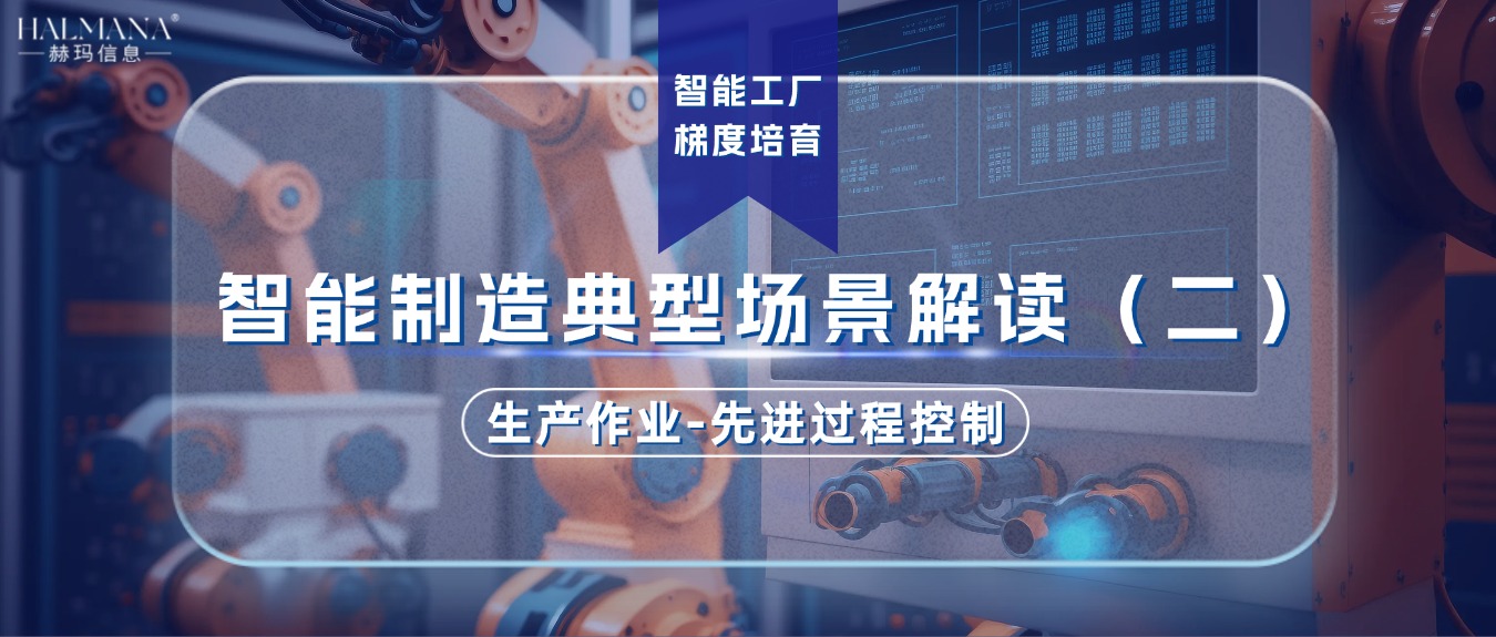智能制造典型場(chǎng)景解讀（二）生產(chǎn)作業(yè)-先進(jìn)過程控制